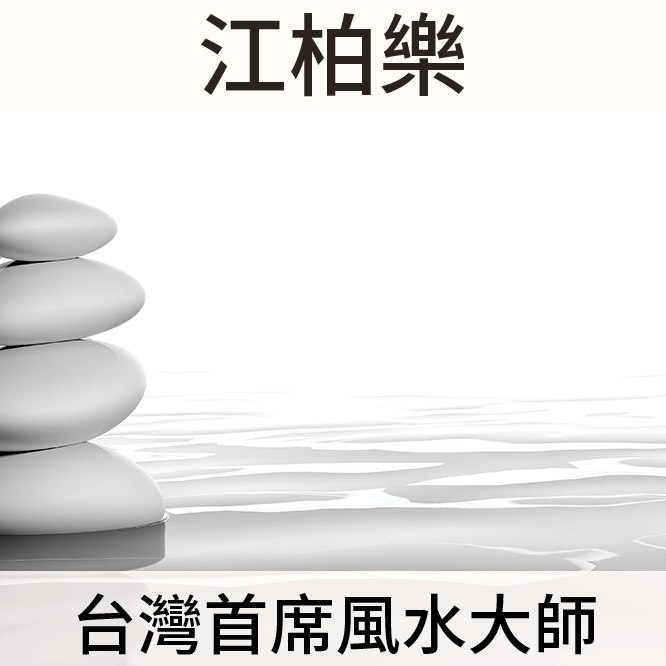 江柏樂陽宅風水